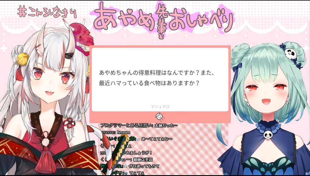 あやめちゃんとおしゃべり