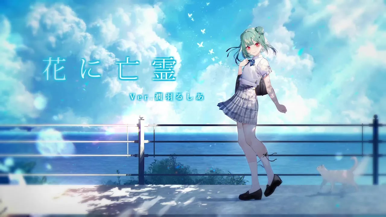 初・歌ってみた『花に亡霊』