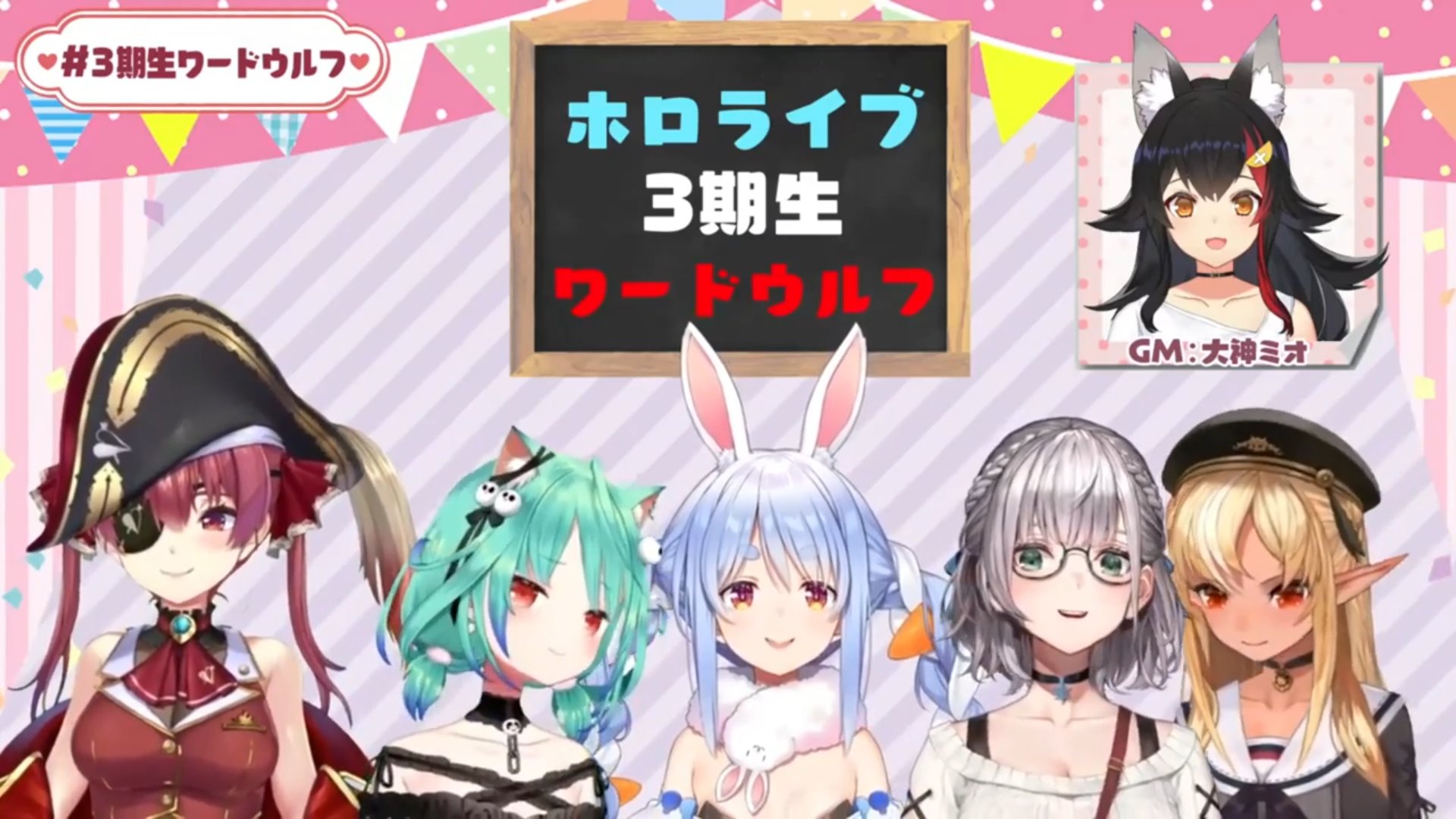 3期生ワードウルフ