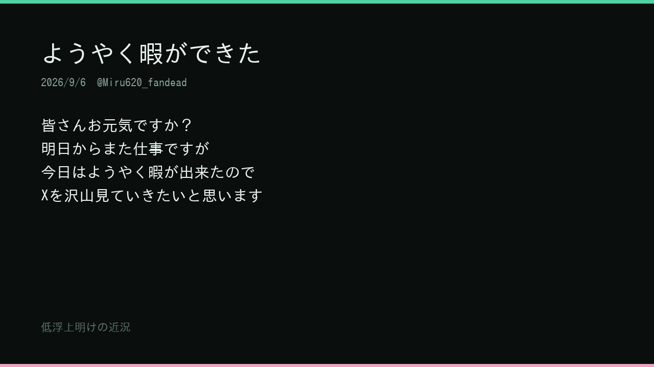 ようやく暇ができた